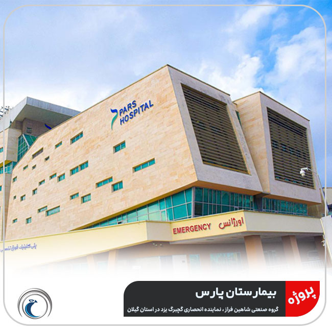 پروژه انجام شده بیمارستان پارس